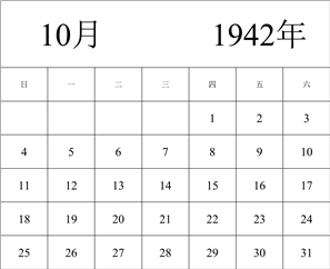 1942年日历